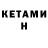Кетамин ketamine Erwin Steger
